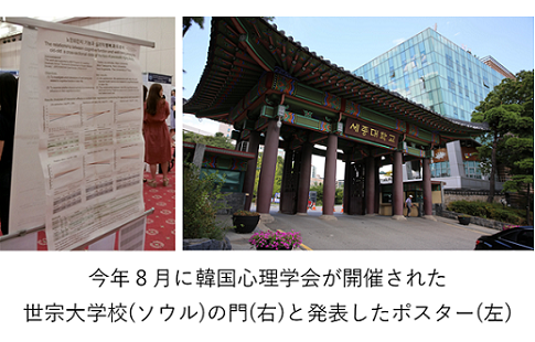 写真 今年8月に韓国心理学会が開催された世宗大学校（セジョンだいがっこう，ソウル）の門（右）と発表したポスター（左）