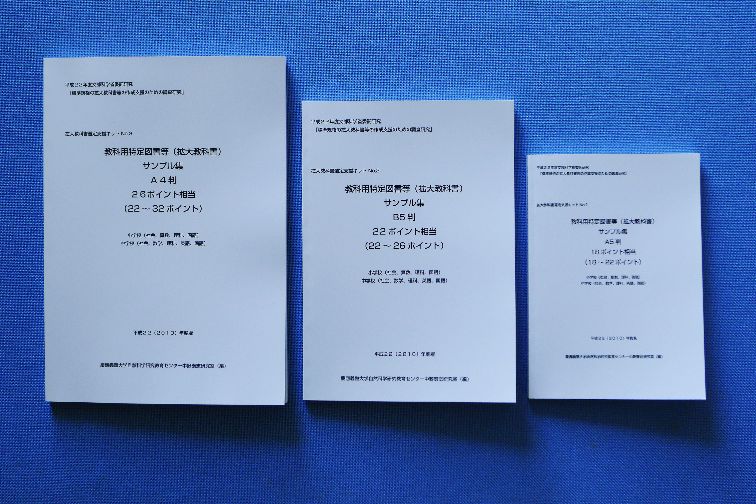 図2.4.3 教科書会社が作成した拡大教科書のサンプル:教科書会社が作成した拡大教科書の表紙とその内容を写した写真