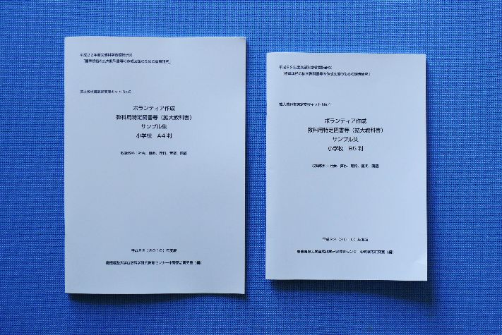 図2.4.4 ボランティアが製作した拡大教科書のサンプル:ボランティアが制作した拡大教科書の表紙とその内容を写した写真